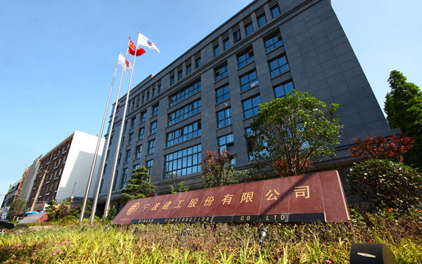 富平宁波建工股份有限公司